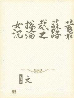 女总裁苏若雪的沉沦之路最新章节免