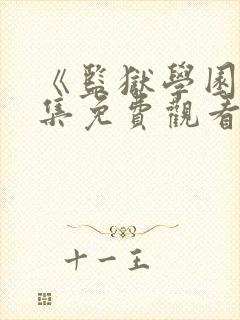 《监狱学园》全集免费观看