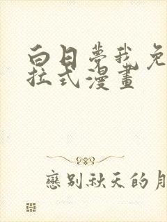 白日梦我免费下拉式漫画