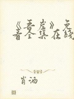 《吾岸》免费观看全集在线观看