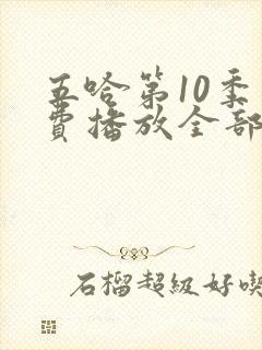 五哈第10季免费播放全部
