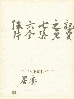 伍六七之记忆碎片全集免费