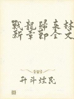 战龙归来林北最新章节全文阅读封面