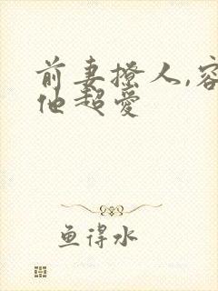 前妻撩人,容总他超爱封面