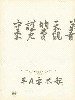 守护明天 第2季免费观看全集