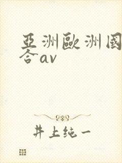 亚洲欧洲国产综合av
