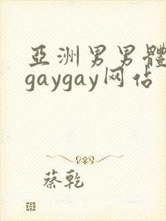 亚洲男男体育生gaygay网站