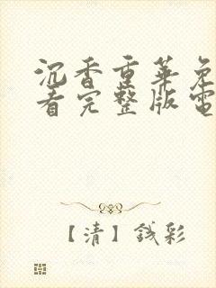 沉香重华免费观看完整版电视剧高清