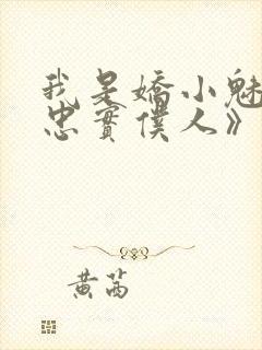 我是娇小魅魔的忠实仆人》封面