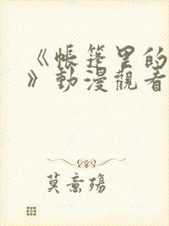 《帐篷里的秘密》动漫观看