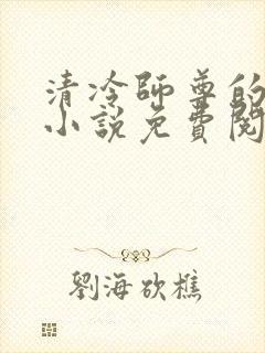 清冷师尊的秘密小说免费阅读