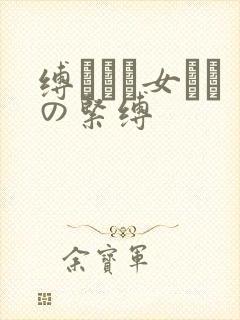 缚られた女たちの紧缚