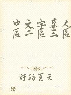 中文字幕人妻一区二区三区熟女乡下