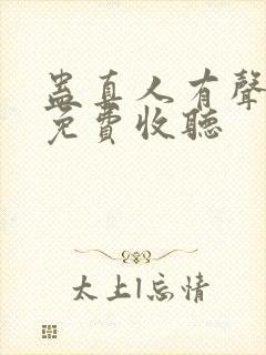 蛊真人有声小说免费收听封面