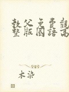 教父免费观看完整版国语高清有字幕