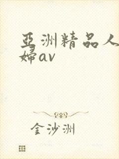 亚洲精品人妻少妇av