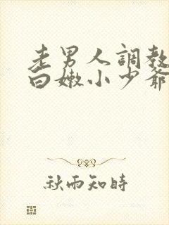 老男人调教双性白嫩小少爷文章