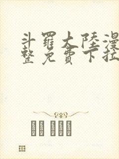 斗罗大陆漫画完整免费下拉式漫画封面