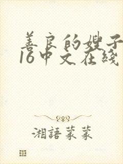 善良的嫂子2016中文在线观看