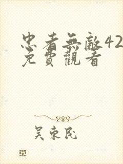 忠者无敌42集免费观看