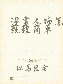 漫画人物怎么画教程简单