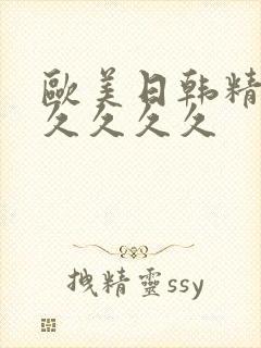 欧美日韩精品久久久久久