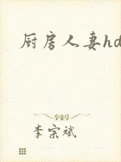 厨房人妻hd