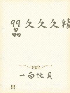 99 久久久精品
