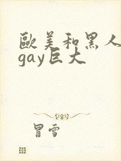 欧美和黑人猛男gay巨大封面