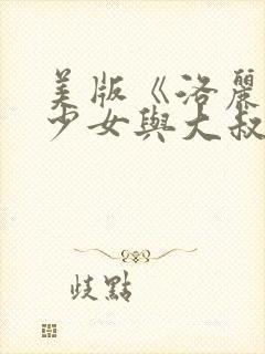 美版《洛丽塔》少女与大叔完整版封面
