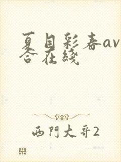 夏目彩春av综合在线