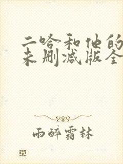二哈和他的白猫未删减版全文阅读