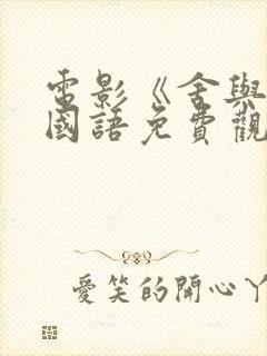 电影《舍与得》国语免费观看全集封面