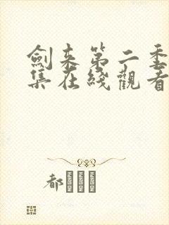 剑来第二季第4集在线观看封面