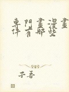 专门画漫画的软件有哪些