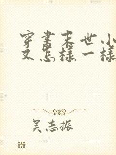 穿书末世小炮灰又怎样一样玩转