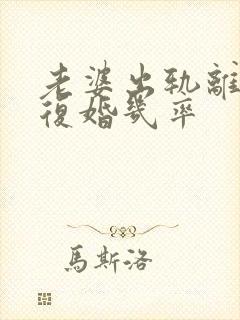老婆出轨离婚后复婚几率