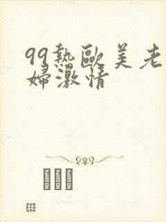 99热欧美老熟妇激情