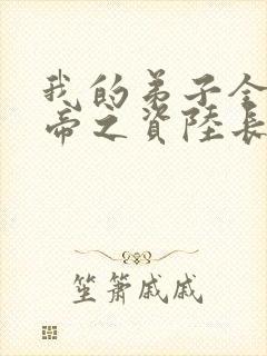 我的弟子全是大帝之资陆长生小说原著