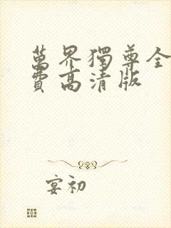 万界独尊全集免费高清版