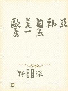 欧美日韩亚洲国产一区