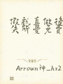 假戏真做后他永失所爱免费完整版