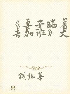 《妻子瞒着丈夫去加班》大结局是什封面