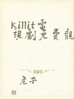 killit电视剧免费观看全集韩剧吧