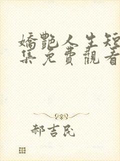 娇艳人生短剧全集免费观看高清