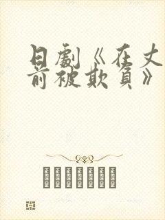 日剧《在丈夫面前被欺负》