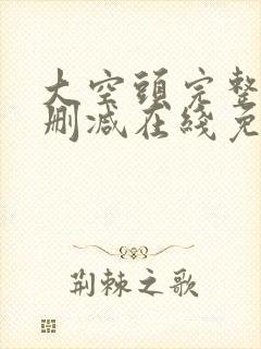 大空头完整版未删减在线免费观看封面