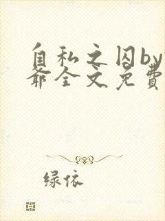 自私之囚by俺爷全文免费阅读封面
