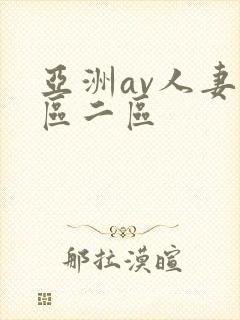 亚洲av人妻一区二区