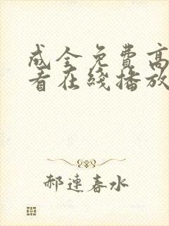 成全免费高清观看在线播放第5季